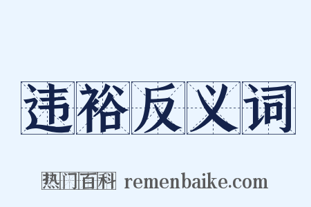 违裕反义词是什么意思的图片